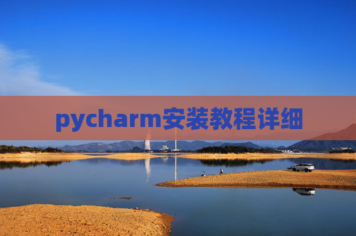 pycharm安装教程详细
